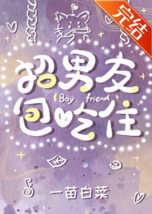 招男友包吃住